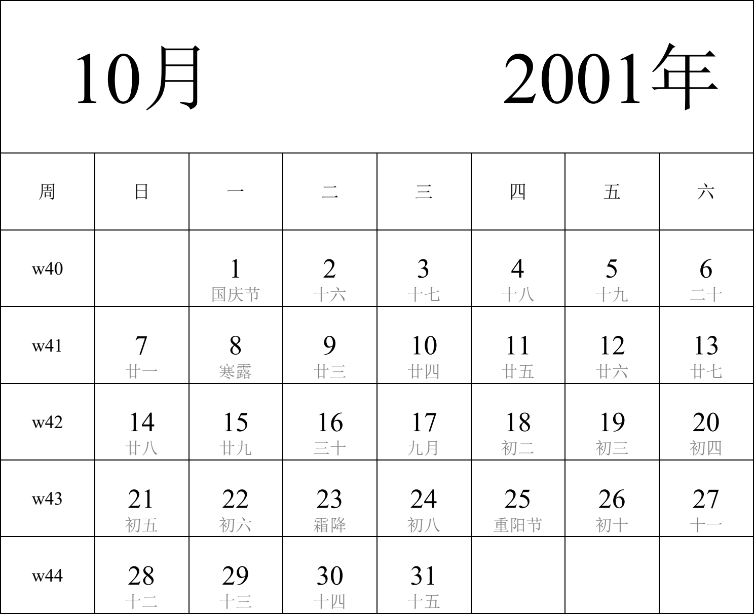 日历表2001年日历 中文版 纵向排版 周日开始 带周数 带农历 带节假日调休安排